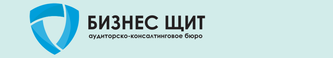 Аудиторско — консалтинговое бюро «БизнесЩит»